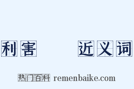 利害關係近义词是什么意思的图片